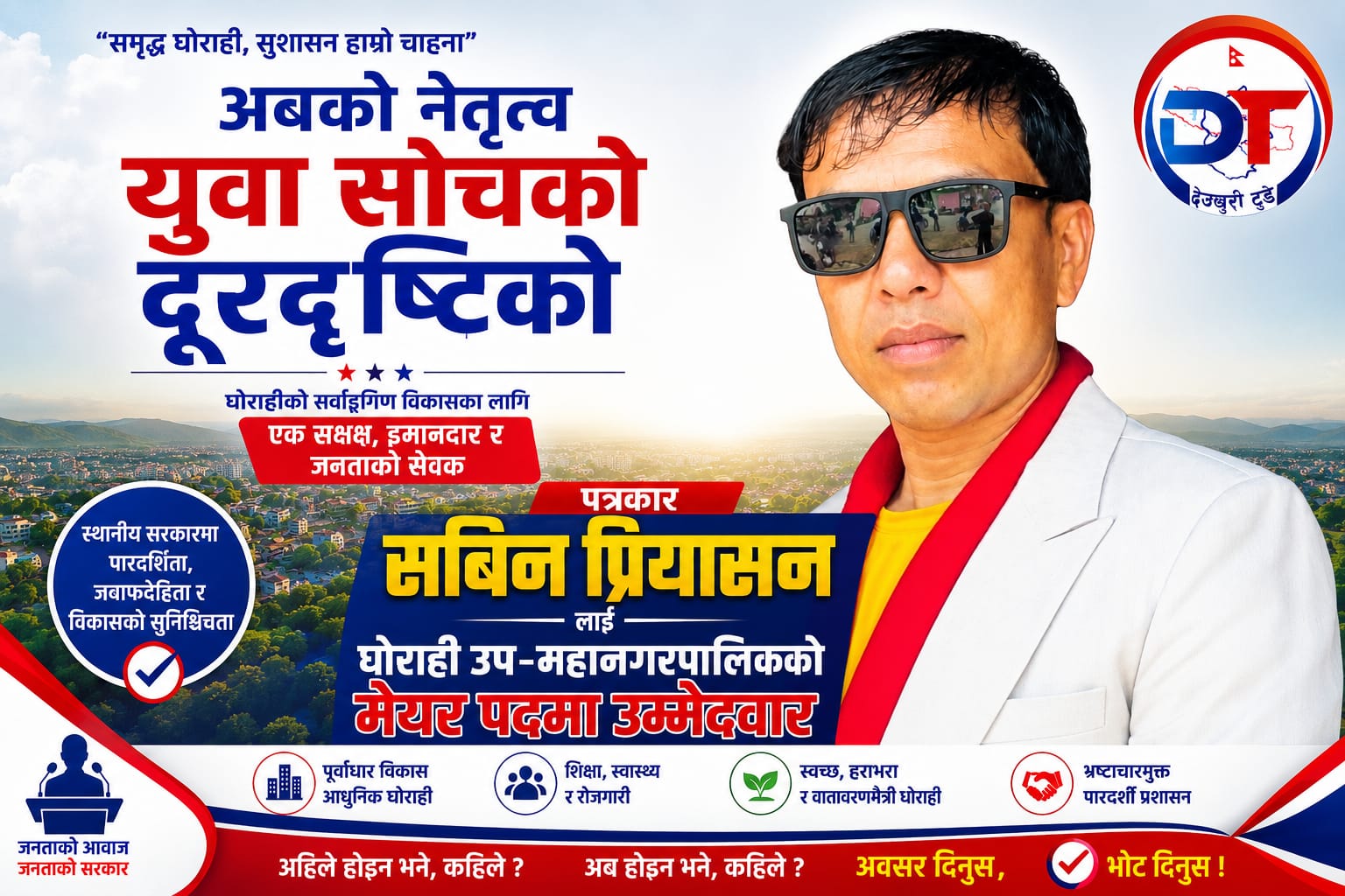पत्रकार सबिन प्रियासनद्वारा घाेराही उप-महानगरपालिकाकाे मेयरमा उम्मेदवारी घोषणा